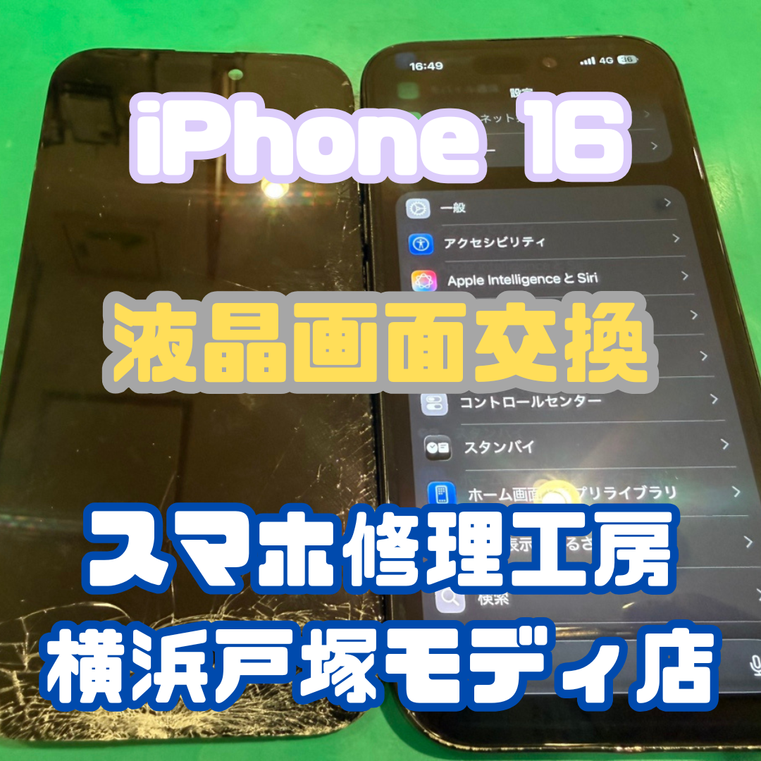 【画面交換】「落としたら画面が映らなくなってしまって…」iPhone16の画面交換！【スマホ修理工房戸塚モディ店】